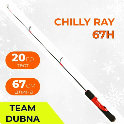 Удочка зимняя Jig It Team Dubna Chilly Ray 67H (длина 67 см, тест до 40 грамм)