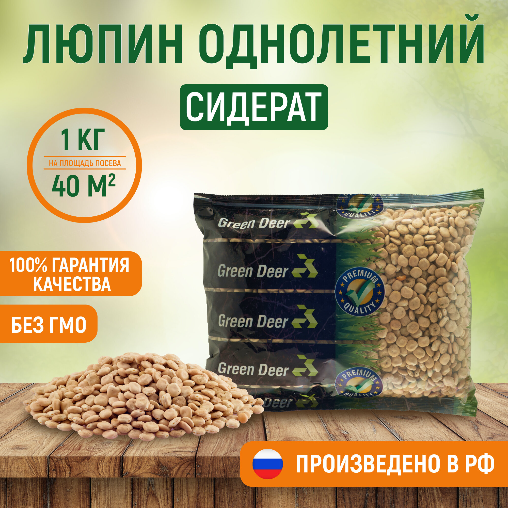 Семена люпин однолетний (белый) 1 кг. Сидерат. Green Deer