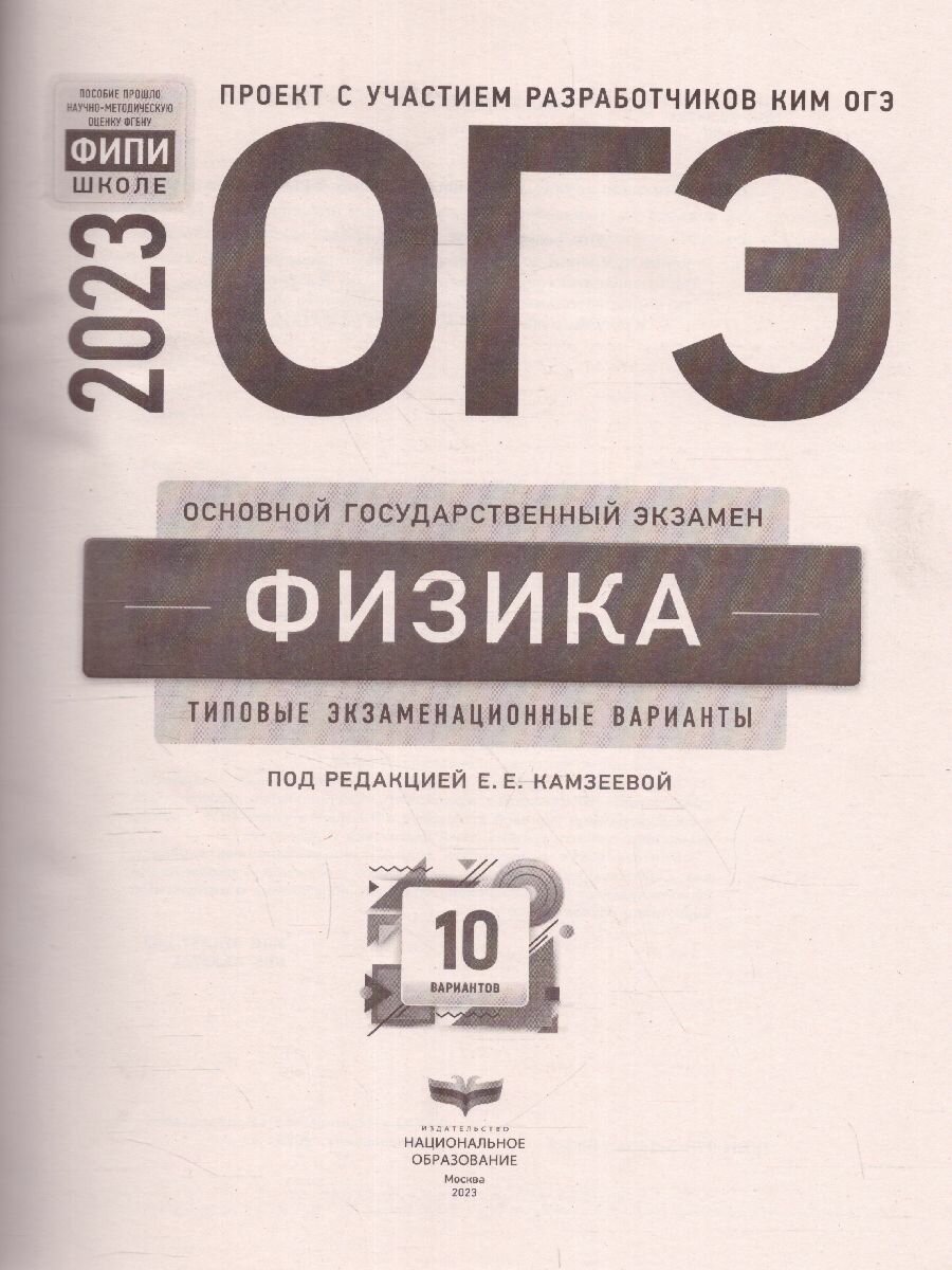 ОГЭ 2023 Физика. Типовые экзаменационные варианты. 10 вариантов - фото №3