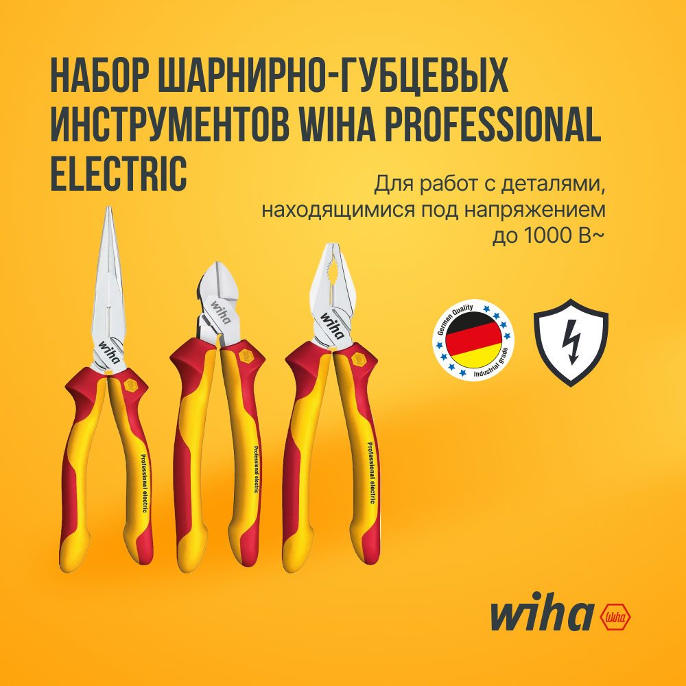 Набор шарнирно-губцевых инструментов Wiha Professional electric (бокорезы, плоскокруглогубцы, пассатижи)