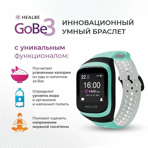 Умный браслет HEALBE GoBe3, аквамарин умный браслет bizzaro f380 черный