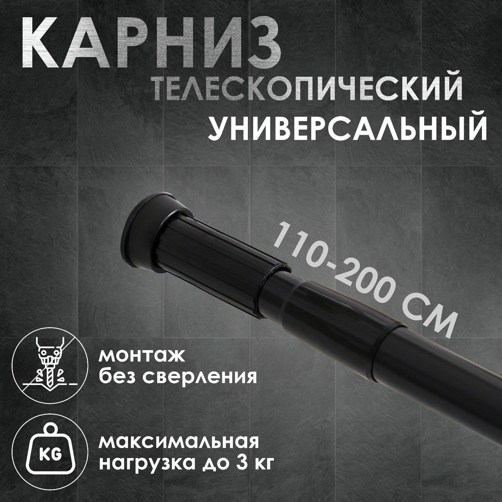 Карниз для ванной черный телескопический карниз для штор длина 110-200 см