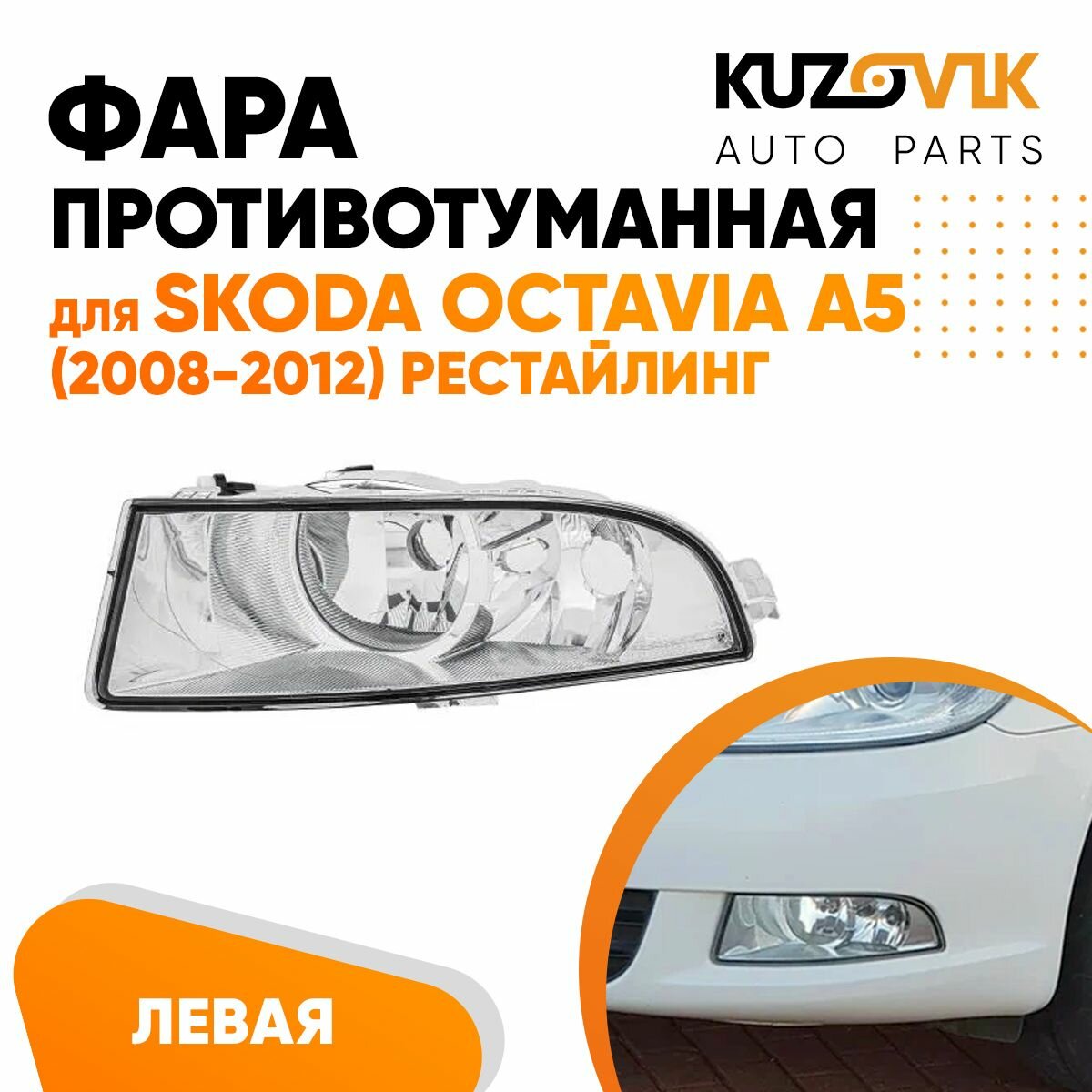 Фара противотуманная левая Skoda Octavia A5 (2008-2012) рестайлинг