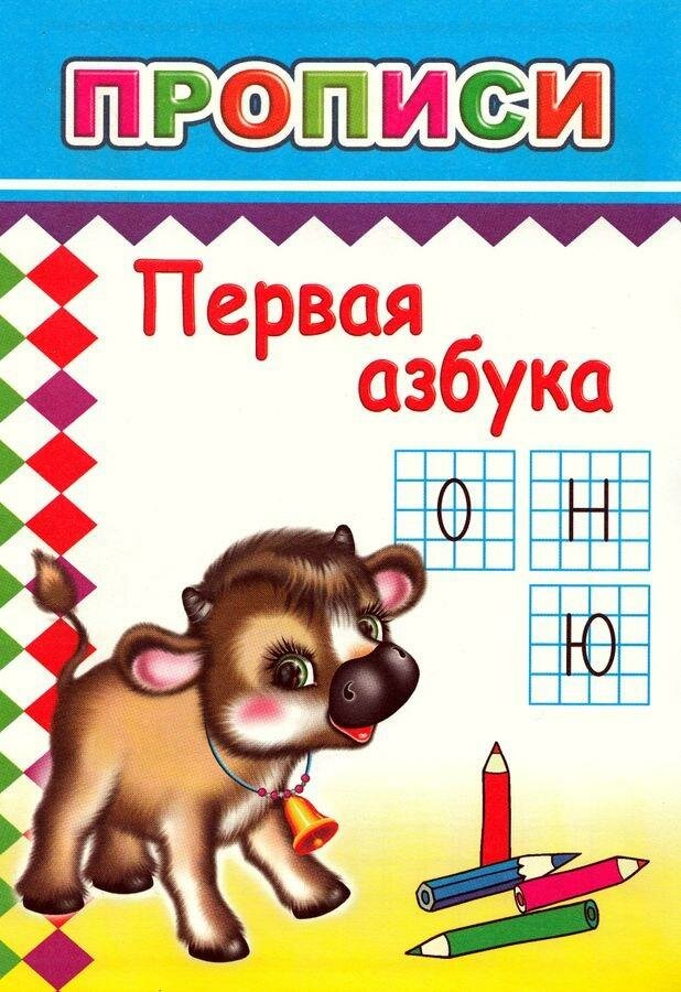 Прописи с игровыми заданиями Первая азбука,9785912821493