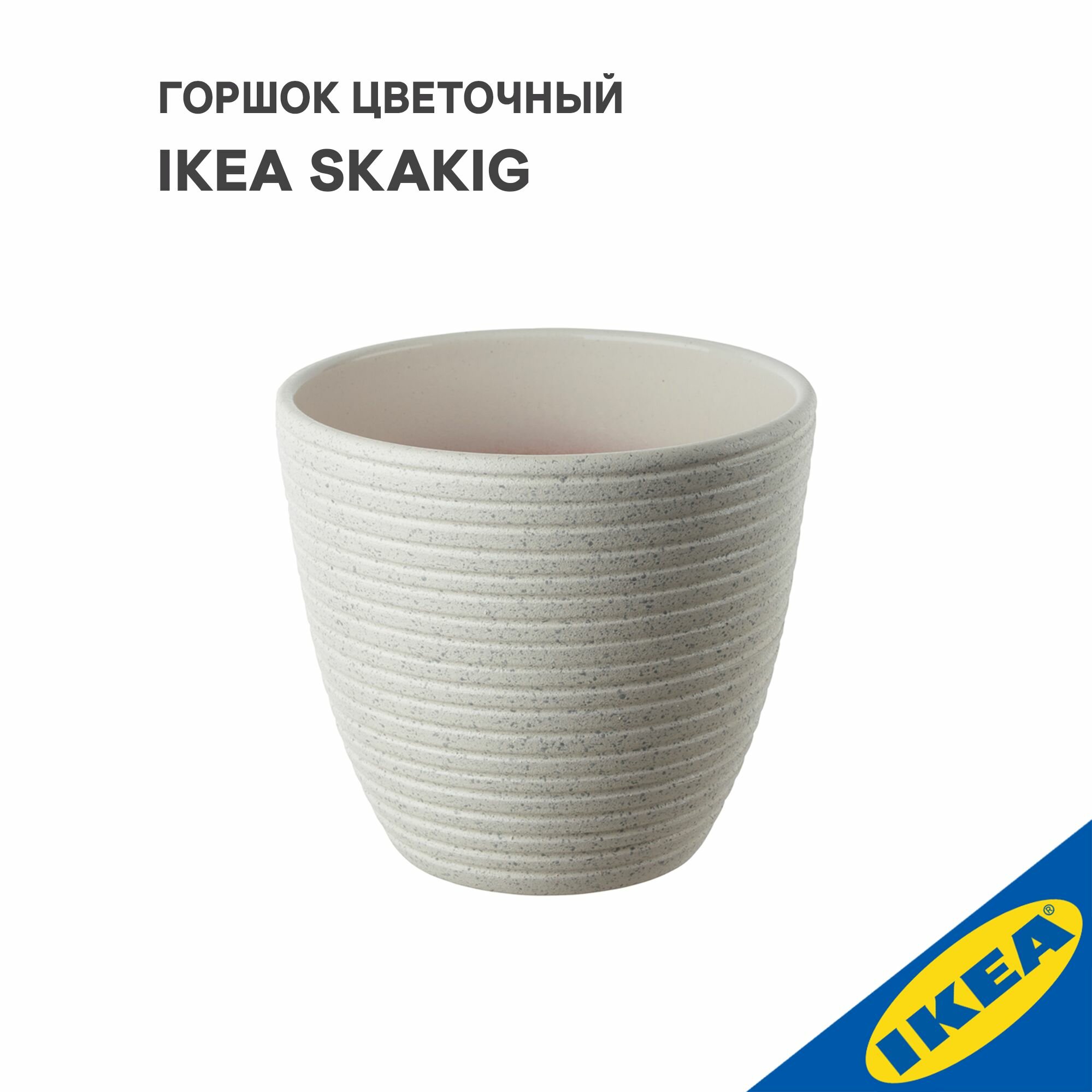 Горшок цветочный IKEA SKAKIG скакиг, 12x13 см, белый