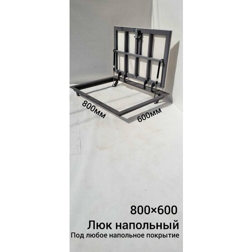 Напольный люк 800*600