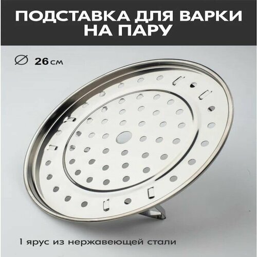 Пароварка из нержавеющей стали на ножках, d-26 см, цвет серебряный