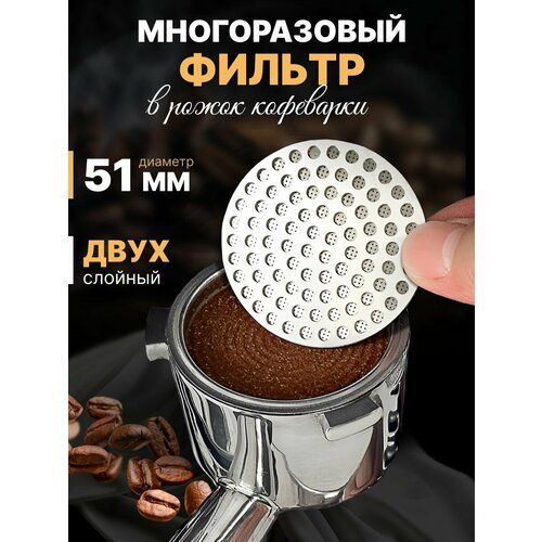 Фильтр в рожок кофеварки многоразовый 51 мм фильтр в рожок для кофеварки делонги и кенвуд 7313285819
