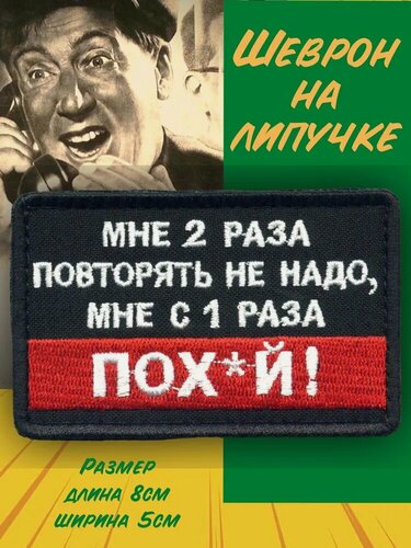 Изображение товара Нашивка на липучке "Мне два раза повторять не нужно"