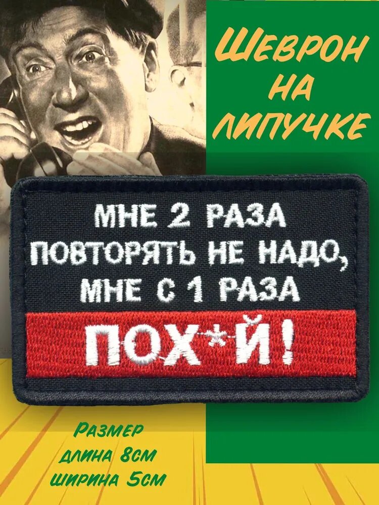 Нашивка на липучке "Мне два раза повторять не нужно"