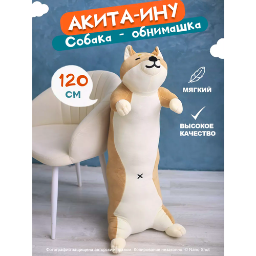 Мягкая игрушка-обнимашка Акита-ину, 120 см