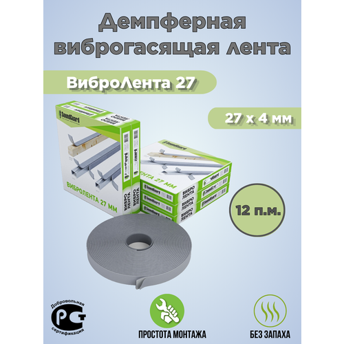 Демпферная виброгасящая лента Band Rubber вибролента 27 мм