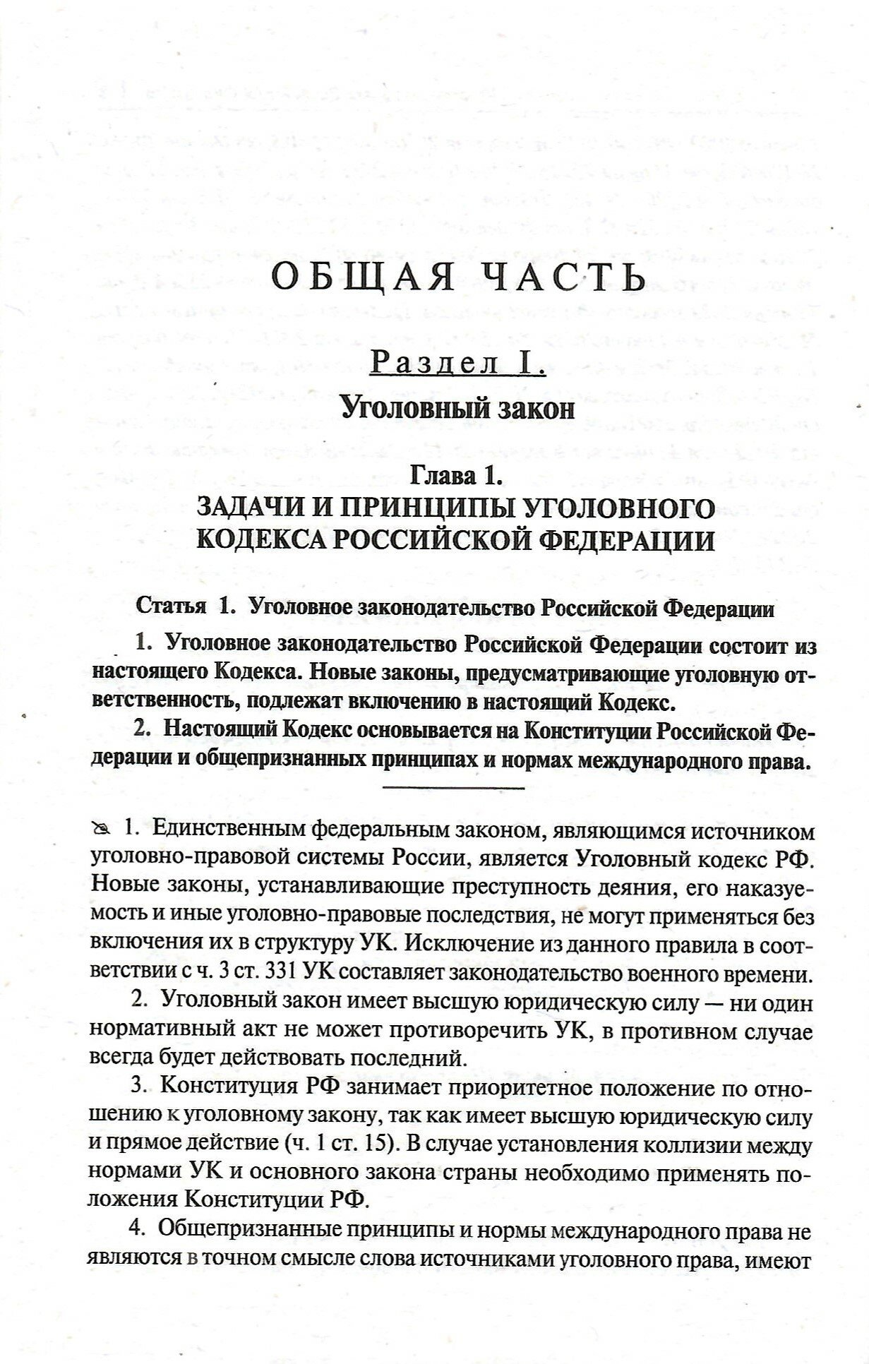 Уголовный кодекс Российской Федерации постатейный комментарий - фото №4