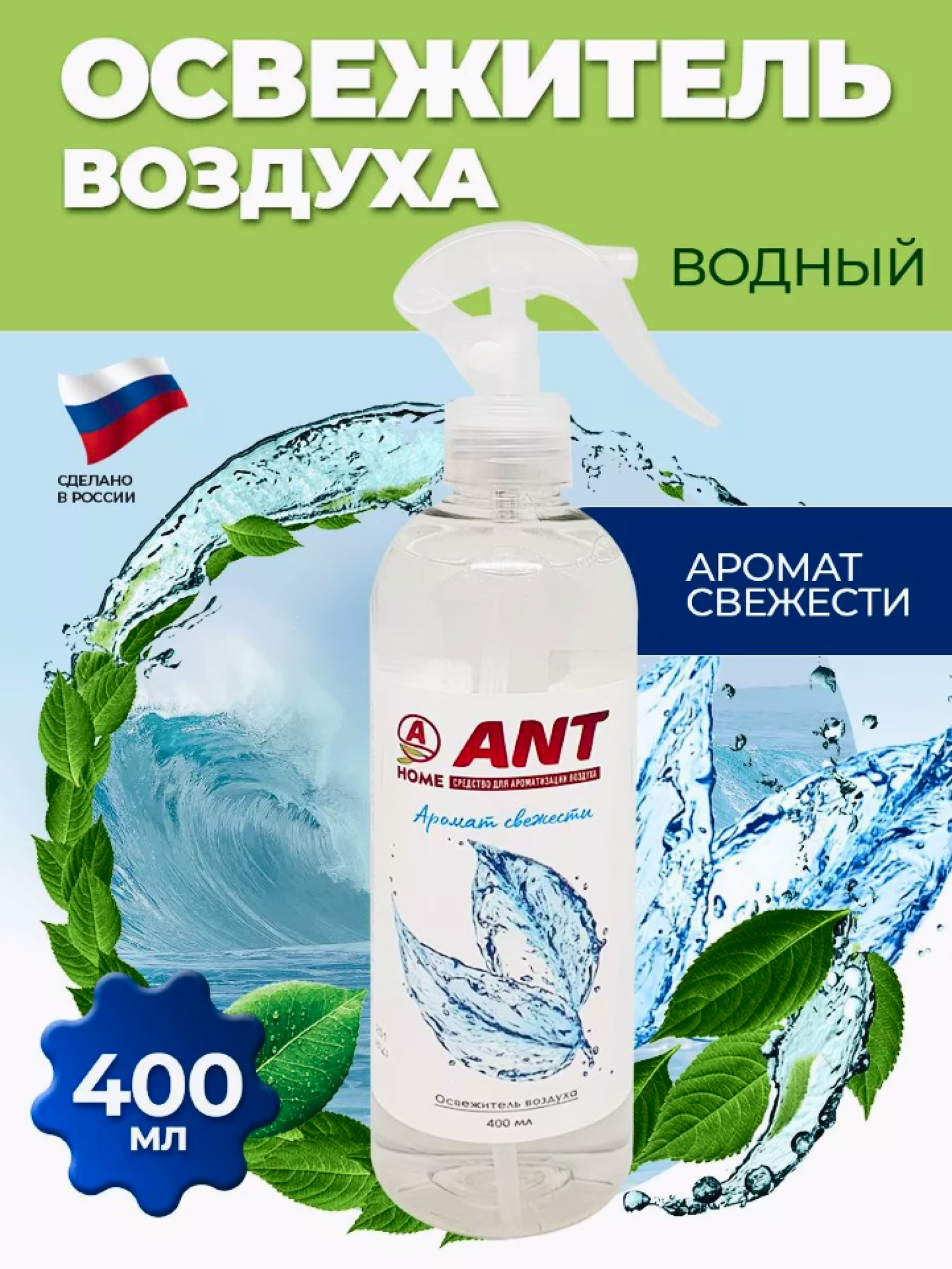 Освежитель воздуха ANT жидкий "Аромат свежести" 0,4 литров для дома и автомобиля