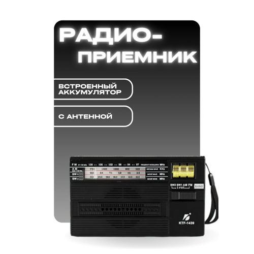 радиоприемник аккумуляторный с флешкой Портативный аккумуляторный радиоприемник с фонарем KTF-1439 с антенной