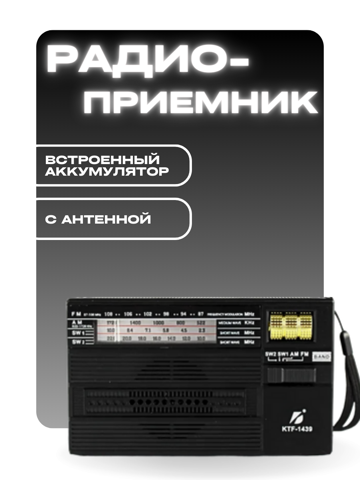 Портативный аккумуляторный радиоприемник с фонарем KTF-1439 с антенной