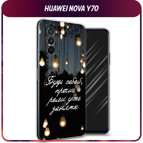 Силиконовый чехол на Huawei Nova Y70/Y71 / Хуавей Нова Y70/Y71 Цитаты силиконовый чехол на huawei nova y70 y71 хуавей нова y70 y71 соты бирюзовые