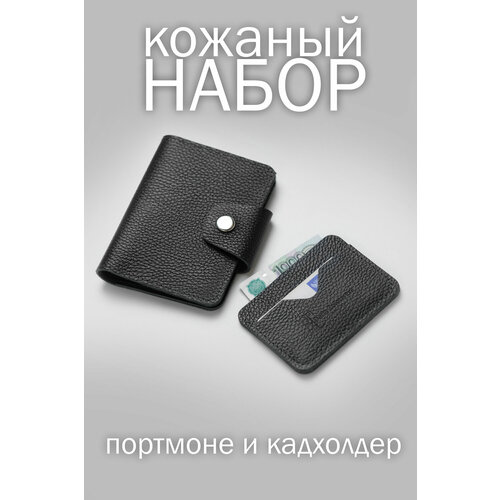 фото Комплект для паспорта daria zolotareva подарочный набор кожаный портмоне обложка на паспорт и картхолдер набор талдом, черный