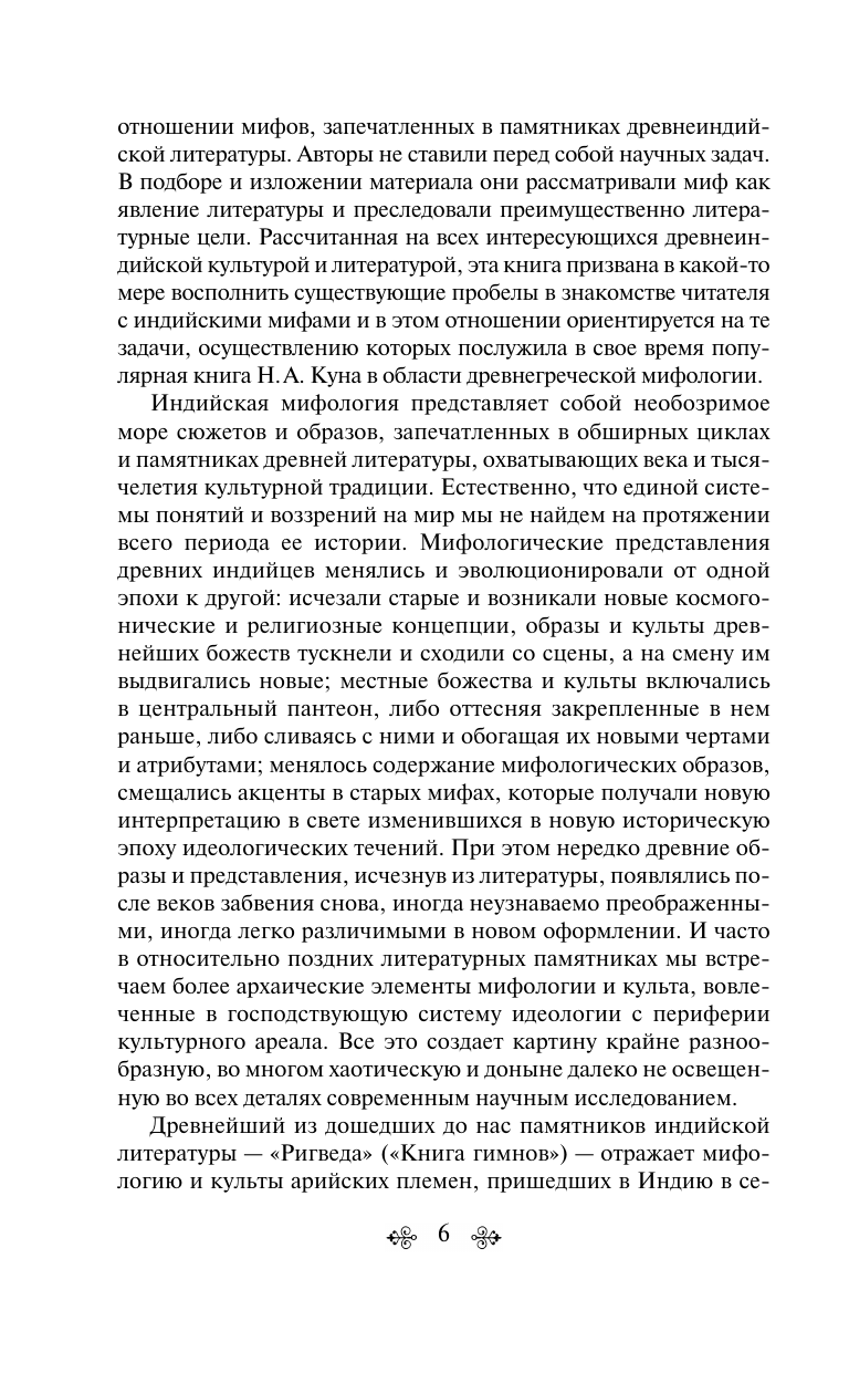 Мифы Древней Индии (Эрман Владимир Гансович, Темкин Эдуард Наумович) - фото №11