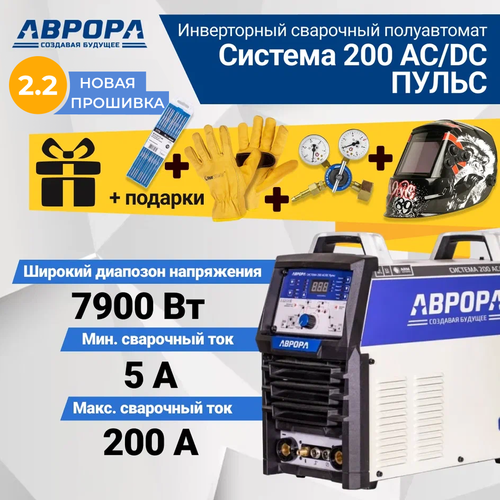 Сварочный инвертор Aurora Система 200 AC/DC пульс, TIG, MMA (7332249) + подарки