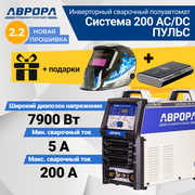 Сварочный инвертор Aurora Система 200 AC/DC пульс, TIG, MMA (7332249) + подарки