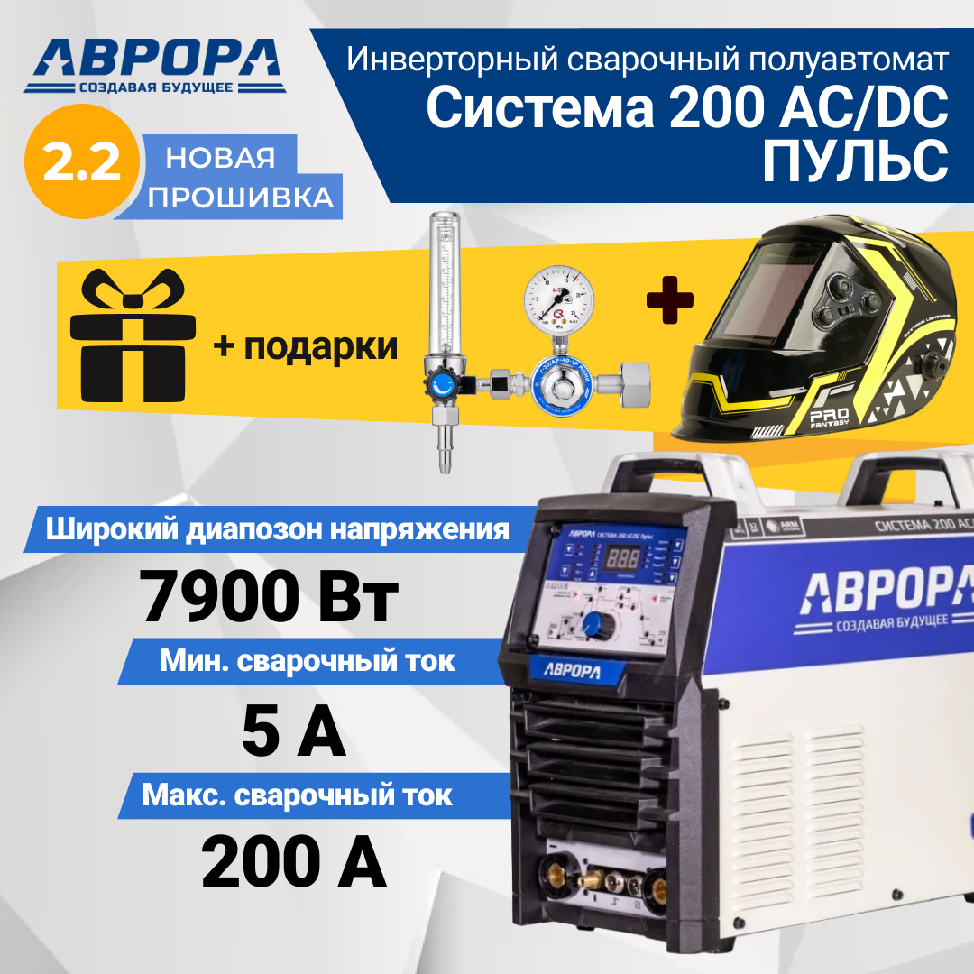 Сварочный инвертор Aurora Система 200 AC/DC пульс, TIG, MMA (7332249) + подарок маска И регулятор