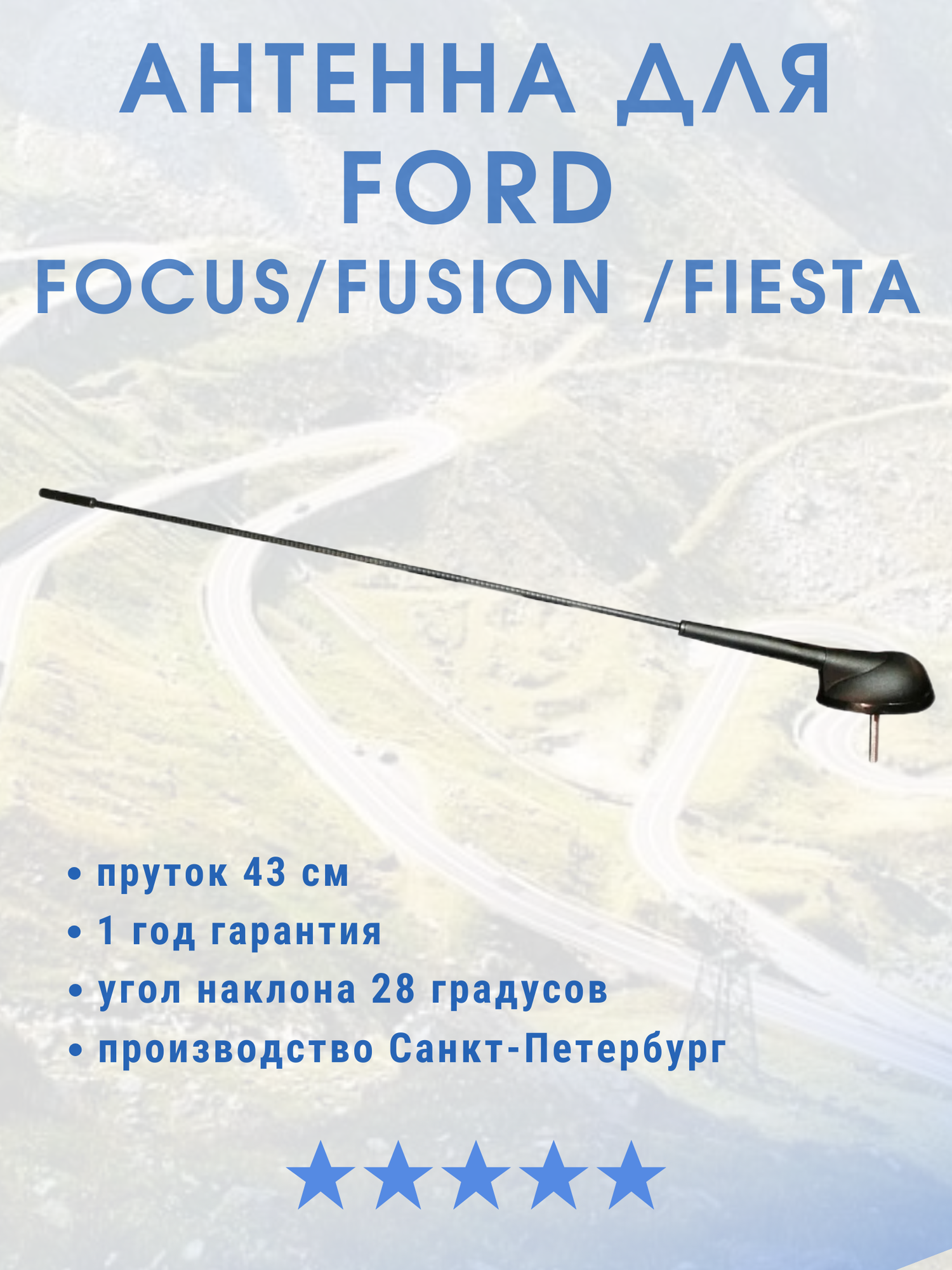 Антенна для Ford Focus/Fusion/Fiesta. Пруток 43 см врезная. Угол наклона 28 градусов