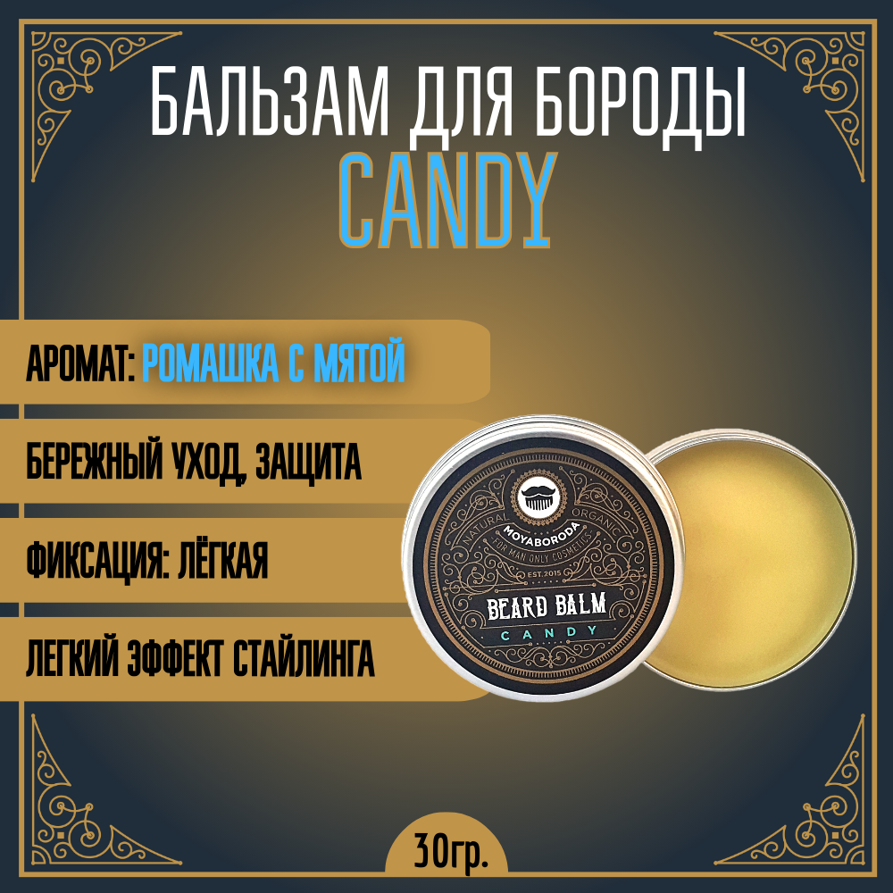 Бальзам для бороды и усов MOYABORODA "CANDY" (органик, мята и ромашка). (30гр.)