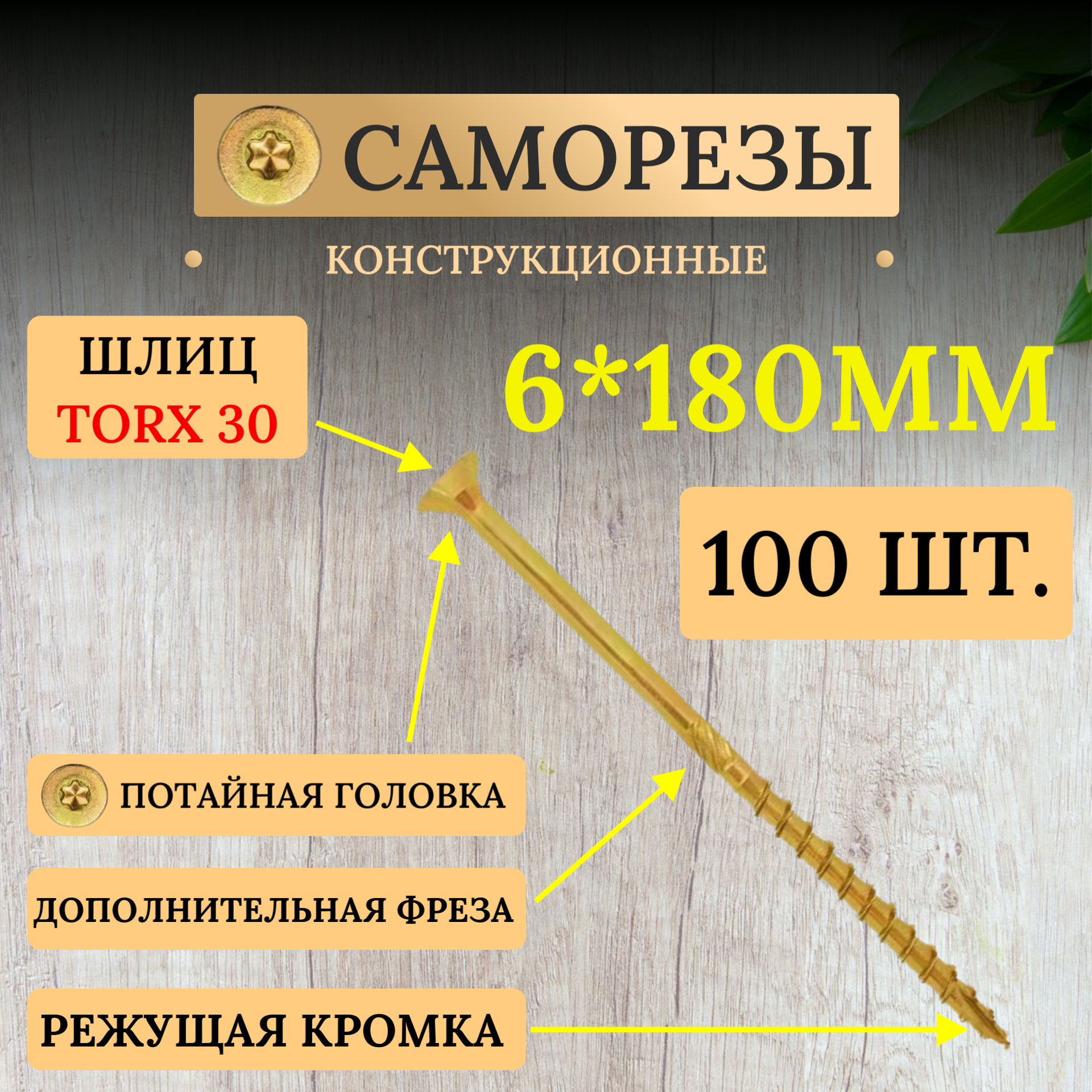 Саморез конструкционный 6 х 180 мм 100 штук Rusconnect