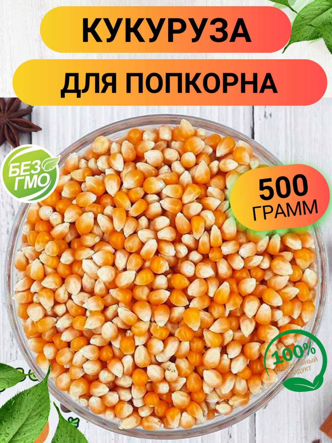 Кукуруза для попкорна 1000гр/ Зерно кукурузы для попкорна 1кг/ Ореховый Городок