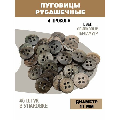 Пуговицы рубашечные 11мм 40 шт 323₽