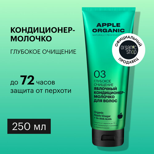 Кондиционер-молочко Organic Shop Organic naturally professional Apple для волос Глубокое очищение, 250 мл