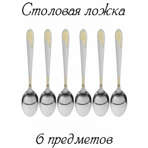 Ложка столовая из нержавейки в наборе комплект 6 ложек 598₽