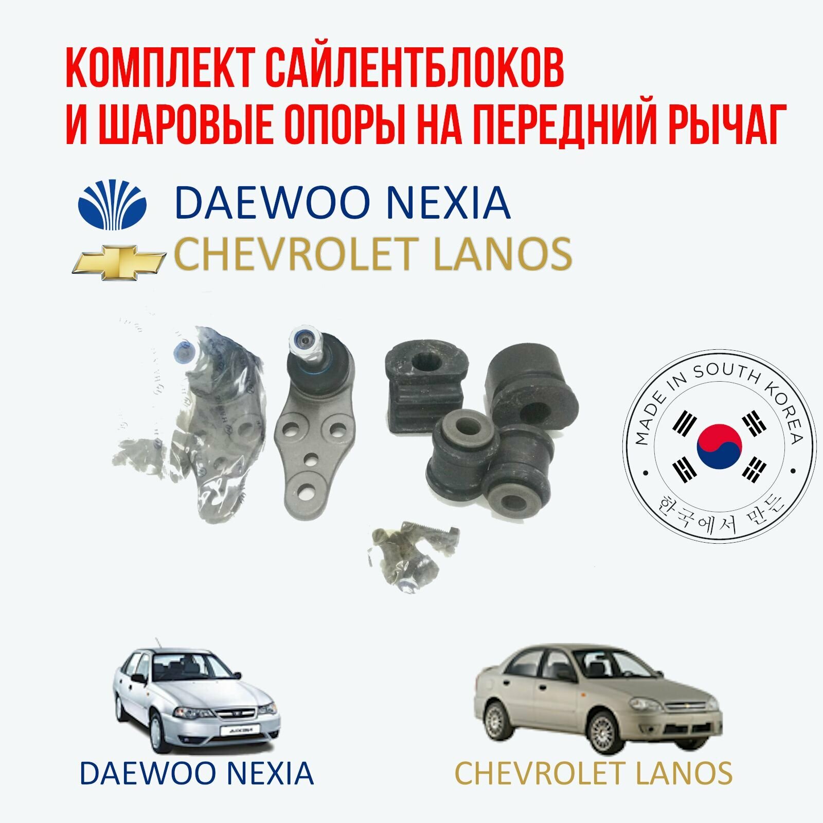 фото Комплект сайлентблоков и шаровых опор на 2 передних рычага на Daewoo nexia и Chevrolet lanos (Дэу нексия)