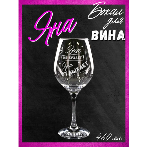 Бокал для вина Яне, именной подарок