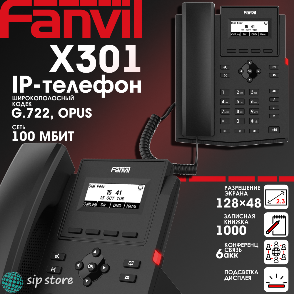 IP-телефон Fanvil X301, 2 SIP аккаунта, монохромный 2,3 дюйма дисплей 128x48, конференция на 6 абонентов, поддержка EHS.