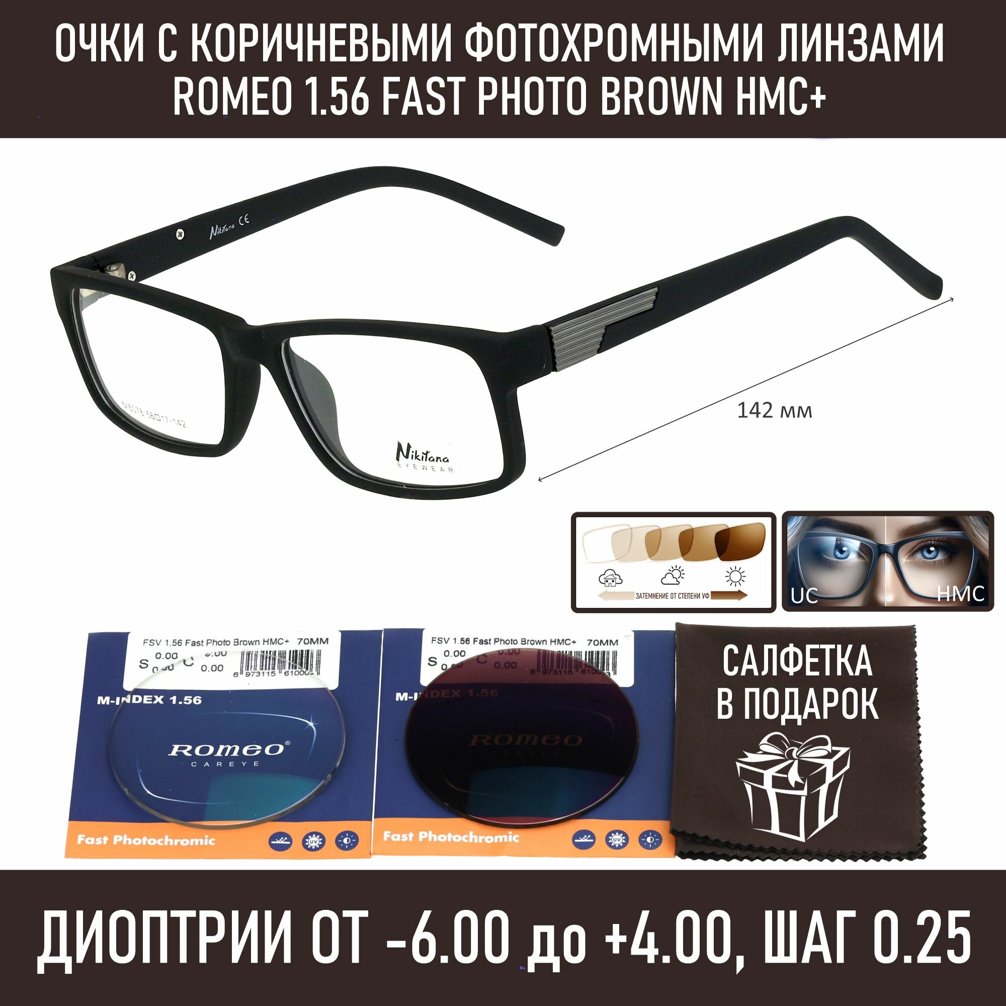 Фотохромные очки для чтения NIKITANA мод. 5078 Цвет 1 с линзами ROMEO 1.56 FAST Photocolor BROWN, HMC+ +3.50 РЦ 66-68