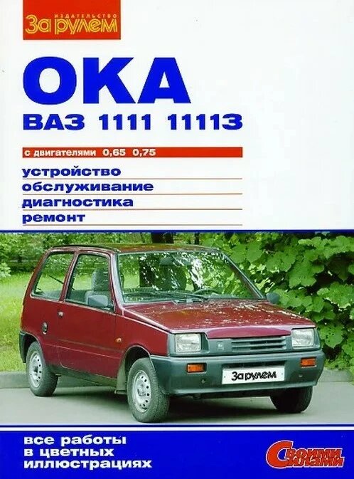 Книга "Своими силами" ВАЗ 1111 ОКА р+кат, цв. в фото.