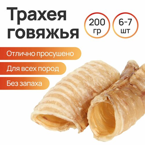 Лакомства для собак. Трахея говяжья сушеная 200г