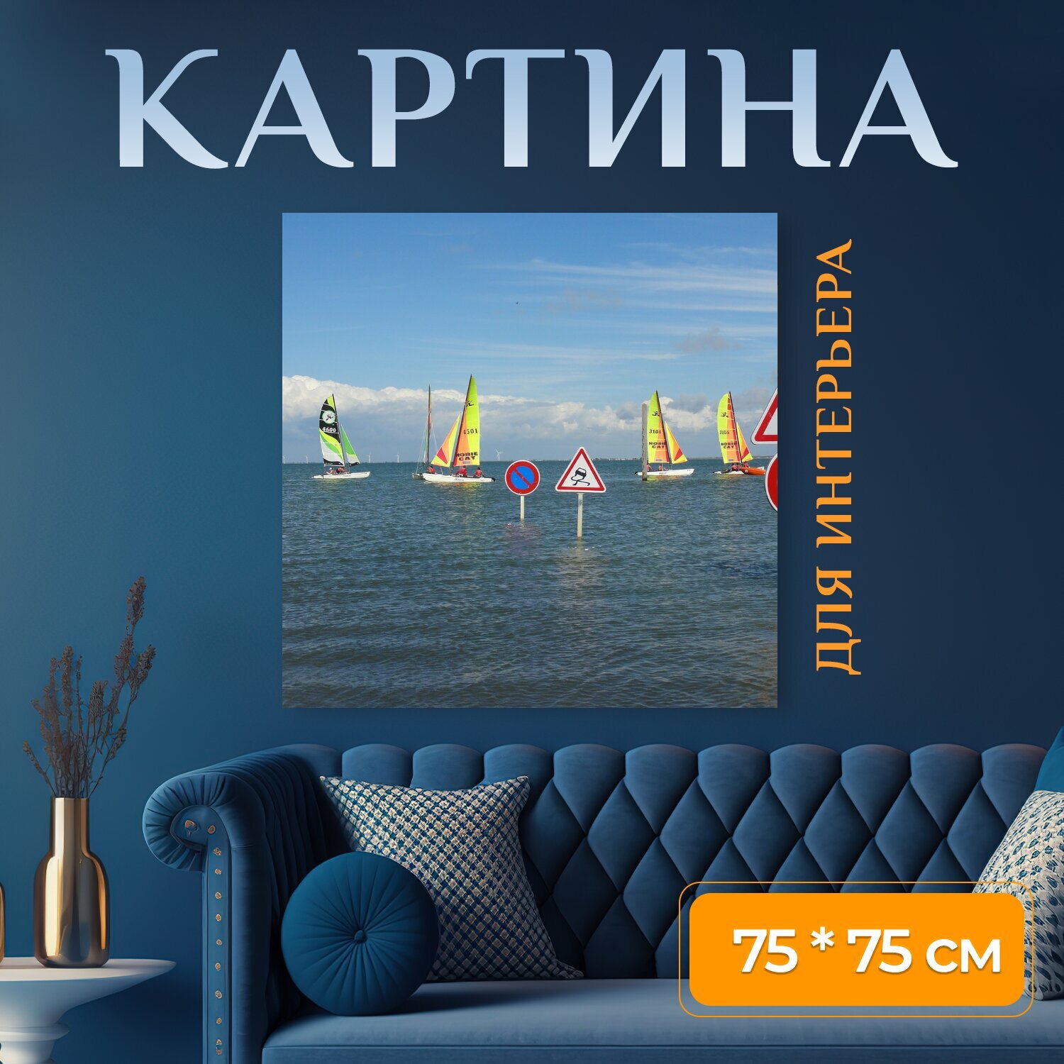 Картина на холсте "Вуаль, лодка, катамаран" на подрамнике 75х75 см. для интерьера