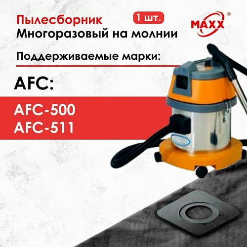 Мешок - пылесборник многоразовый на молнии для пылесоса AFC AFC 500, AFC AFC 511