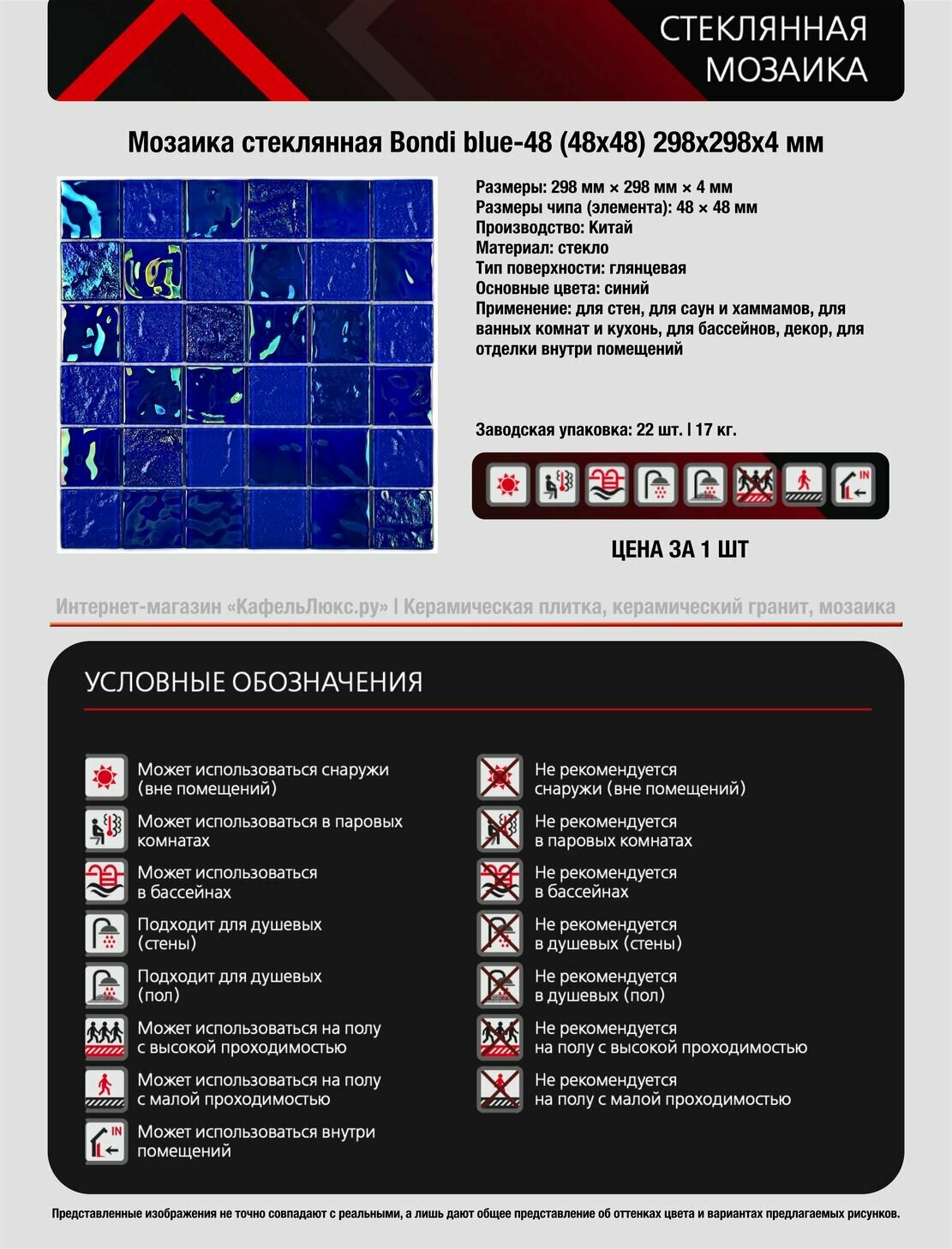 Плитка Мозаика Мозаика стеклянная Bondi blue-48 (48х48) 298х298х4 мм (шт)