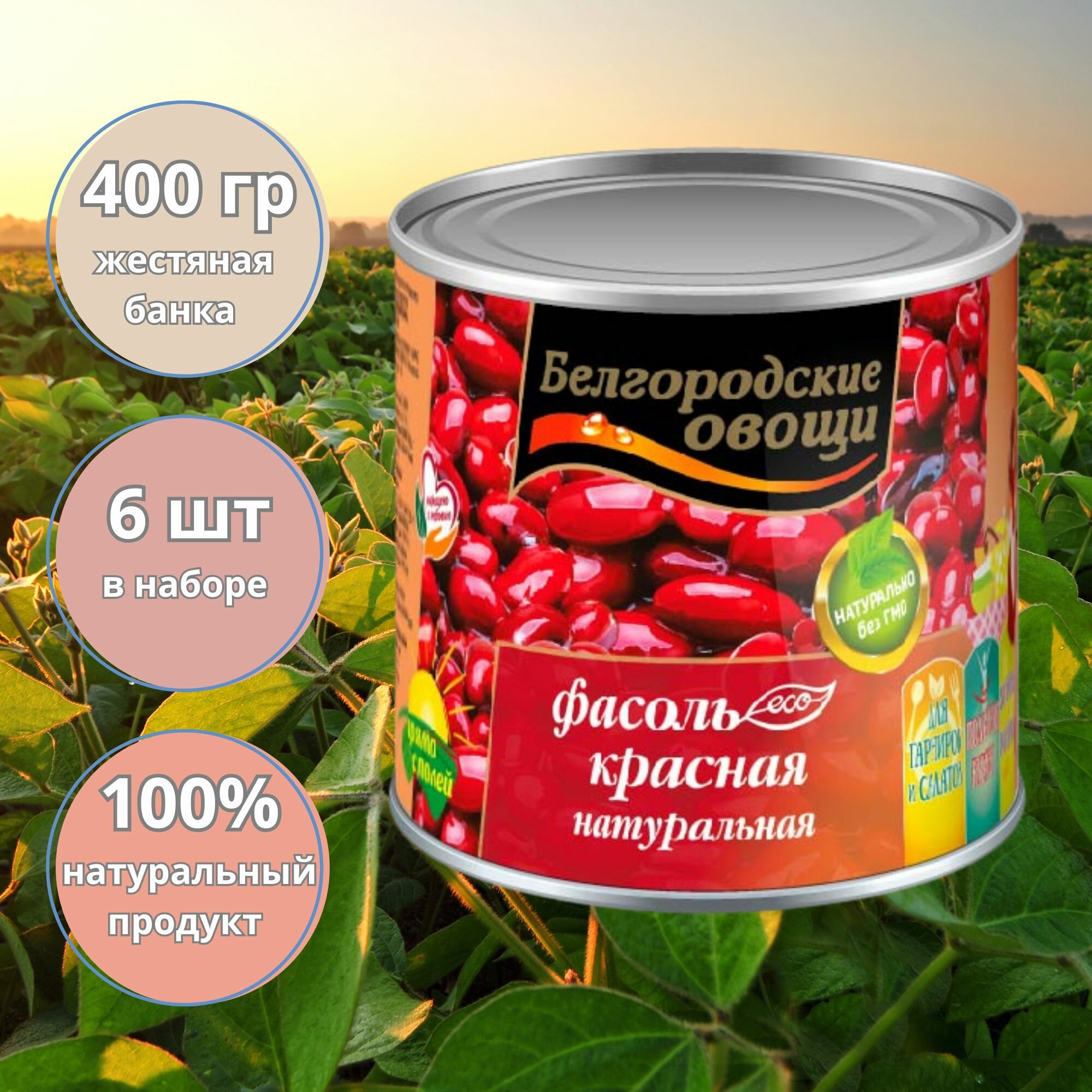 Фасоль красная натуральная консервированная "Белгородские овощи", 6шт. 400 гр.