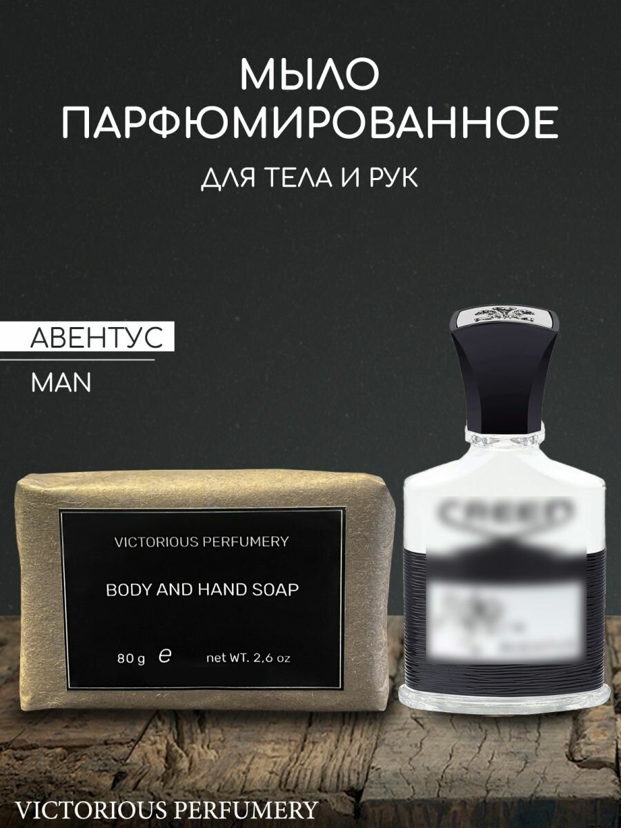 Мыло парфюмированное кусковое ручной работы по мотивам Aventus