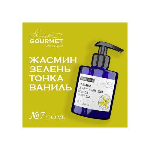 Кондиционер для волос парфюмированный 7 Жасмин Зелень Тонка ВанильPerfumed hair conditioner jasmin leafy green tonka vanilla - 300 мл 1670₽