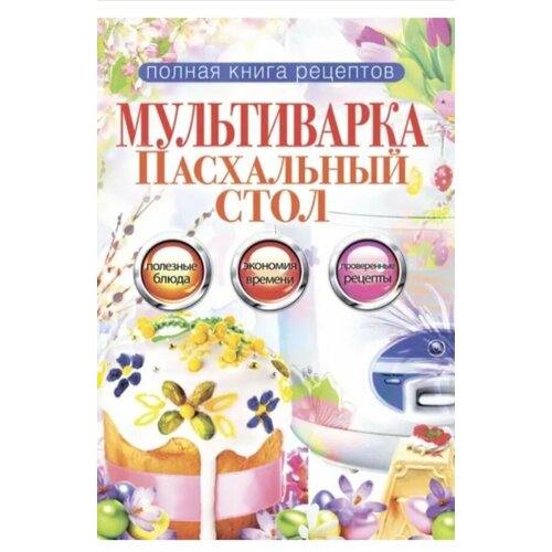 Мультиварка. Пасхальный стол