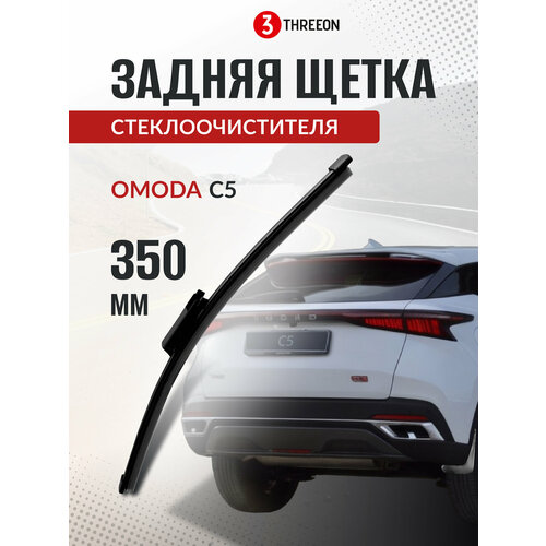 фото Задняя щетка стеклоочистителя омода с5 / omoda c5, бескаркасная, 35 см, 1 шт threeon