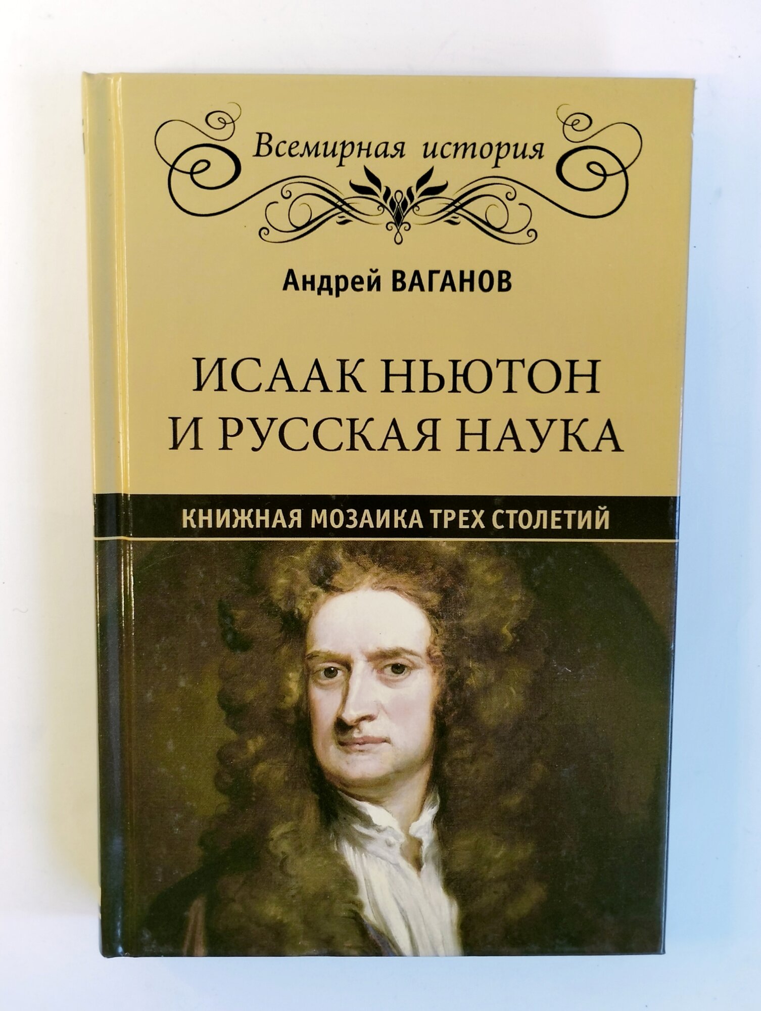 Исаак Ньютон и русская наука. Книжная мозаика трех столетий