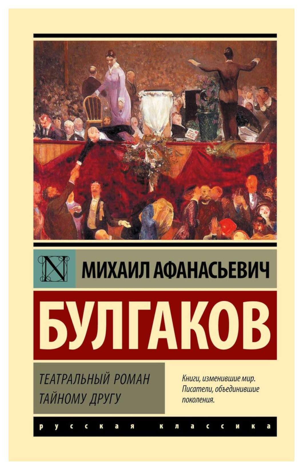 Театральный роман; Тайному другу: сборник. Булгаков М. А. АСТ