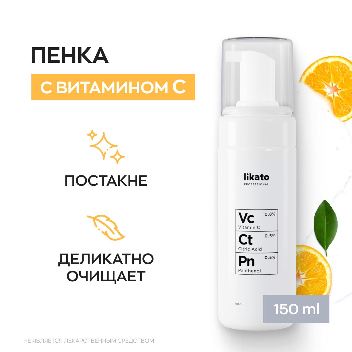 Likato Professional / Пенка для умывания с витамином С, пантенолом и лимонной кислотой 150 мл